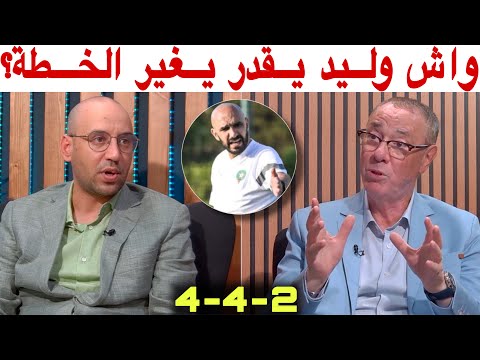 تحليل تكتيكي و خطة جديدة ممكنة لوليد الركراكي أمام زامبيا و الكونغو مع بدرالدين الإدريسي و أمين
