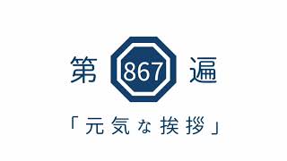第867遍 「元気な挨拶」