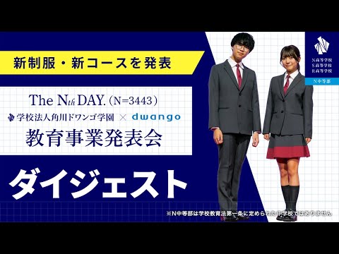 社会総合科学科 ダイジェスト映像【The Nth DAY. (N=3443) 】2026年4月「+ONE授業」新設。ZEN大学の授業を在学中から履修できる「特別聴講生制度」開始。コシノジュンコ氏デザインの制服お披露目