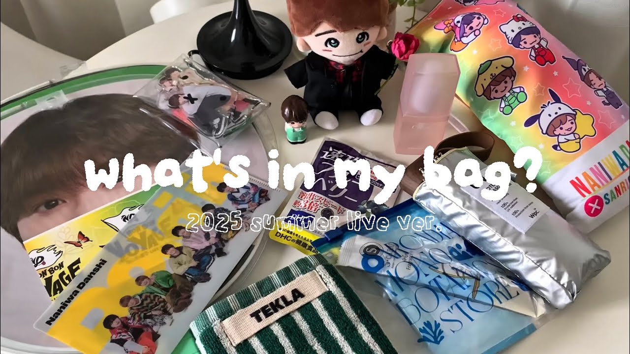オタクが夏のライブに行く時のバッグの中身🎤 社会人オタク / 現場のカバンの中身 / オタ活 vlog / なにわ男子 / なにふぁむ / ジャニオタ 