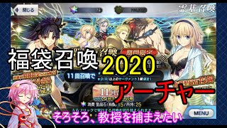 【FGO】2020年福袋ガチャ！！推しが来てくれない！！！（ゆっくり実況）