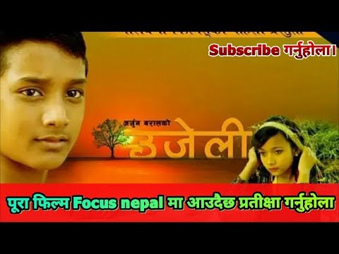 Ujeli उजेली  New Nepali Movie Trailer 2019 2075 Focus nepal HD पूरा फिल्म आउदैछ प्रतीक्षा गर्नुहोला।