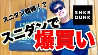 【スニダン】SNKRDUNKでクリスマスプレゼント爆買いしてみた。