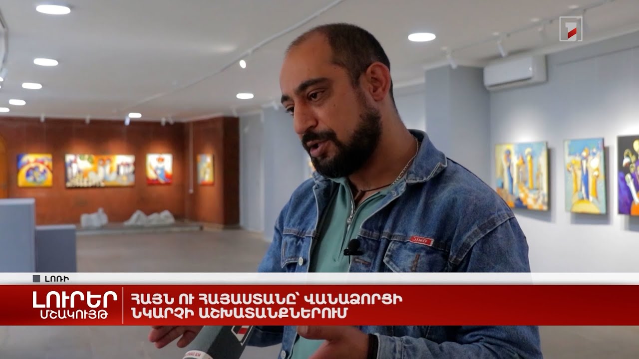 Հայն ու Հայաստանը՝ վանաձորցի նկարչի աշխատանքներում