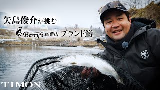 【TIMONエリアトラウト】ベリーズ迦葉山に住むブランド鱒を矢島俊介が攻略！