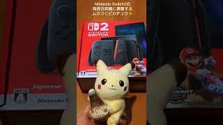 Nintendo Switch2の発売日到着に興奮する、ムカつくピカチュウ⚡ #Nintendo #Switch2 #ピカチュウ #ムカつく #ポケモン