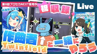 - 【プロセカ】祝『ONESELF』実装!作曲者Twinfieldと一緒にやろう【#いるるぽフィールド】