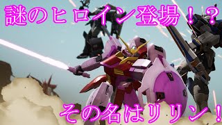 【ガンダムブレイカー4】謎の少女リリン登場！？途中でサムネ作ってる画像出ちゃったてへぺろ