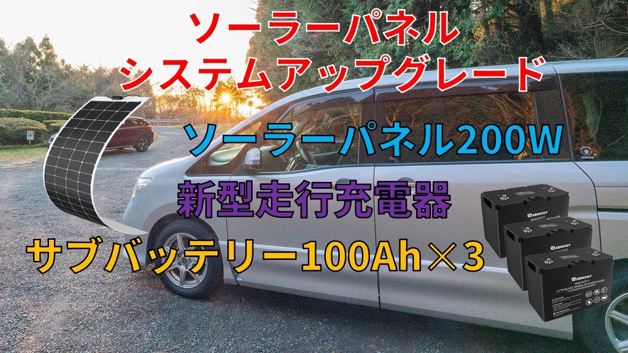 C26セレナのソーラーパネル取り付けとサブバッテリー増設のYouTube動画