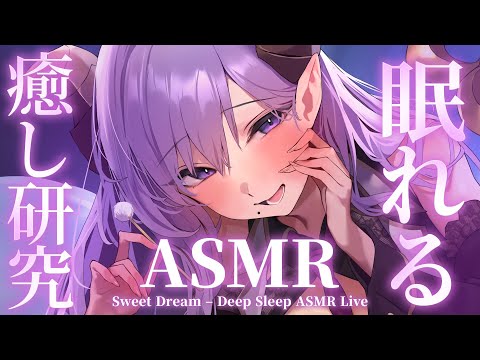 【 ASMR 】とろけるまで甘やかし癒し研究　Deep Sleep ASMR Live【西園寺メアリ / ななしいんく】
