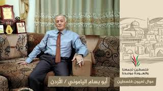 انتماء2020:موال لعيون فلسطين:أبو بسام الياموني:الأردن