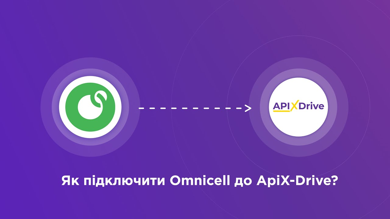 Підключення Omnicell