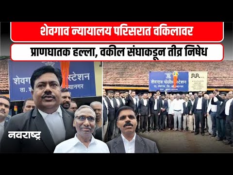 Ahilyanagar : शेवगाव न्यायालय परिसरात वकिलावर प्राणघातक हल्ला, वकील संघाकडून तीव्र निषेध