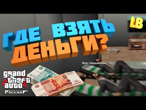 КАК ПОДНЯТЬ БАБЛА - РОДИНА РП
