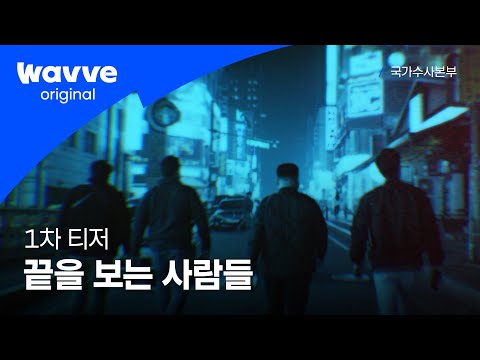 [국가수사본부] 세상에 단 한 번도 공개된 적 없는 100% 리얼 수사 다큐멘터리가 온다! | 1차 티저 | 웨이브 오리지널 예고편