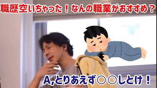 【ひろゆき切り抜き】職歴空いちゃった。助けてひろゆきさん。 とりあえず○○しろ