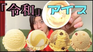 【未知の味】令和アイス⁉︎食べてみた！