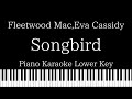 【Piano Karaoke Instrumental】Songbird / Fleetwood Mac,Eva Cassidy【Lower Key】