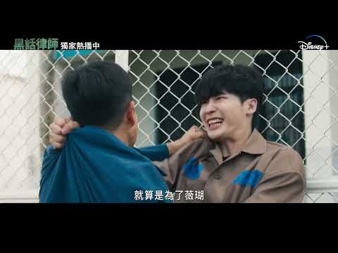 TV Trailer: 黑話律師 (0)
