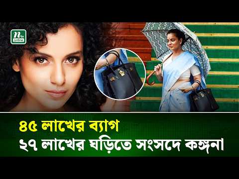  কঙ্গনার সংসদীয় সাজে চমক, ব্যাগ-ঘড়ি-ছাতার দাম ৭২ লাখ!