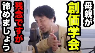【ひろゆき】創価学会に狂う母親を持つ視聴者にひろゆきが語る【切り抜き/論破】