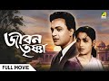 Jiban Trishna জীবন তৃষ্ণা Full Movie Uttam Kumar Suchitra Sen