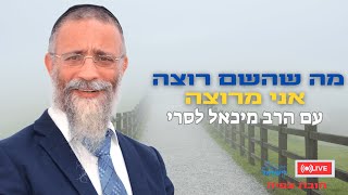 הרב מיכאל לסרי | מה שהשם רוצה אני מרוצה💥שיעור חובה🔴שידור חי #live #foryou #הרבלסרי (הרב מיכאל לסרי) - התמונה מוצגת ישירות מתוך אתר האינטרנט יוטיוב. זכויות היוצרים בתמונה שייכות ליוצרה. קישור קרדיט למקור התוכן נמצא בתוך דף הסרטון