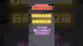 【行政書士試験】「◯◯の資格とどっちが難しい？」に価値はない。合格率10%代でも問題ない  #行政書士試験 #独学 #社会人の勉強垢 #資格取得 #大人の勉強法