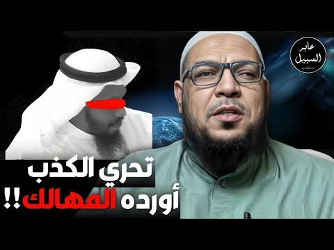 اتهام بإفساد عقائد الناس وامتهان الكذب: جواب مباشر لعبد الله الخليفي