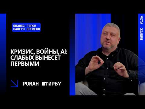 Ep. 136. Crisis, Wars, AI — Roman Shtirbu