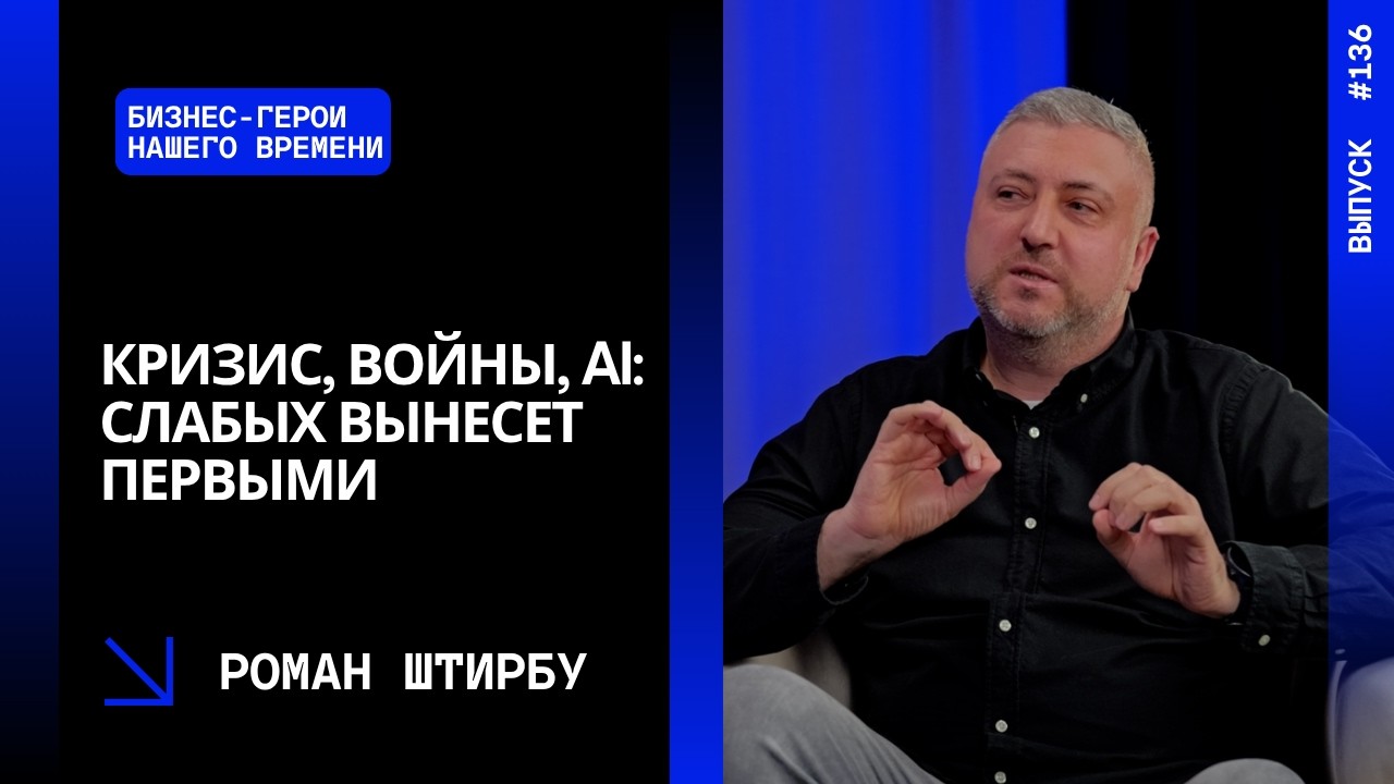 Выпуск 136. Кризис, войны, AI: слабых вынесет первыми — Роман Штирбу