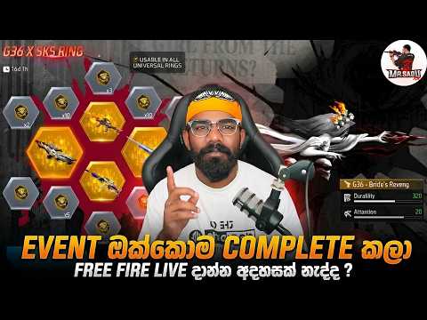 🔥 EVENT ඔක්කොම COMPLETE කළා 😱 | FREE FIRE LIVE දාන්න අදහසක් නැද්ද? 🎮🇱🇰
