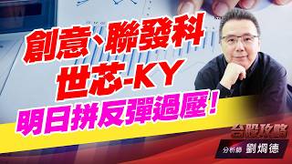 聯發科,創意,世芯-KY 明日拼反彈過壓！｜台股攻略｜劉烱德 (圖)