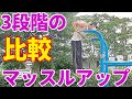 【筋トレ】マッスルアップ比較!3種類を徹底解剖!