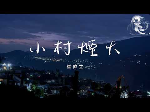 崔偉立 - 小村煙火 「小村莊升起煙火 兒時的遠山在呼喚我」【動態歌詞】♪