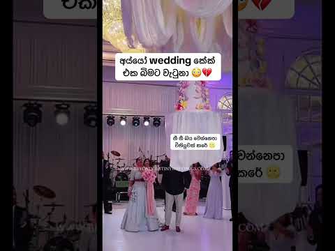 😳💔 #eventhouse #wedding #srilanka