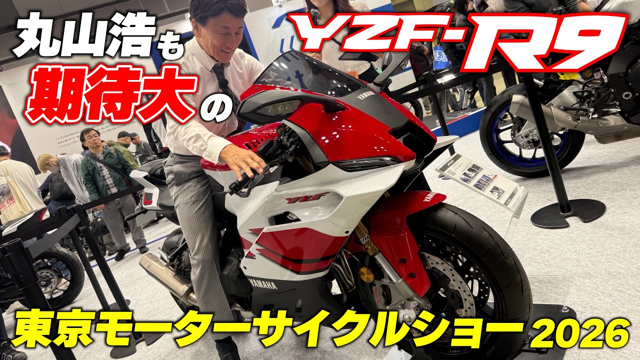 実車を見てみたら丸山浩も期待大！YZF-R9のほかWR125RやXSR155なども実車チェック｜東京モーターサイクルショー2026