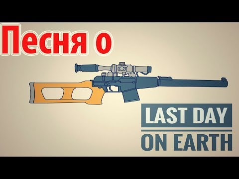 🔴Не официальная песня  Last Day on Earth: Survival Про100 топ!