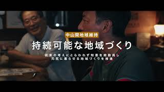 【公式PV】 未来を取り戻す８つの挑戦