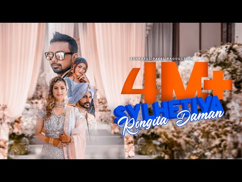 Sylhetiya Rongila Daman | Ashraful Pavel | Bithy Chowdhury | Shail Sharma | Bangla New Song 2021