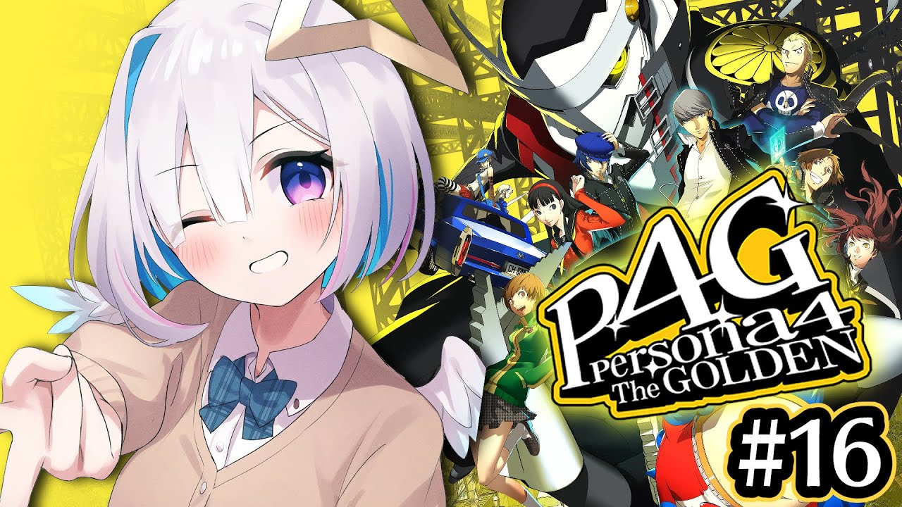 【P4G】#16 足立、お前……!!???初見ペルソナ4 ザ・ゴールデン/Persona4 The golden【天音かなた/ホロライブ】※ネタバレ注意