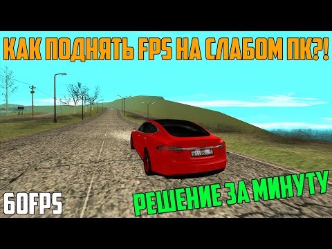 КАК УВЕЛИЧИТЬ FPS НА СЕРВЕРАХ MTA,CRMP,SAMP(ЕСЛИ ЛАГАЕТ)