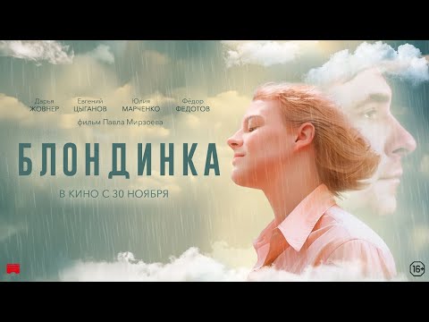 трейлер русской мелодрамы БЛОНДИНКА по пьесе Володина, в кино с 30 ноября