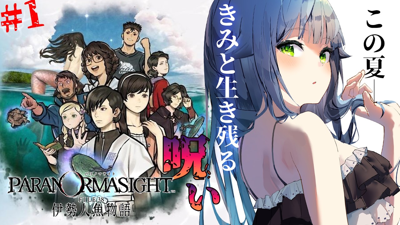 【 パラノマサイト FILE38 伊勢人魚物語 】シリーズ完全初見！都市伝説大好き女、全力で楽しんでく【 夢咲たま | Vtuber | ネタバレ注意 】