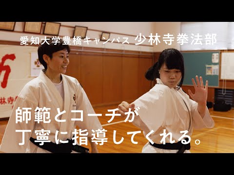 人文社会学科 少林寺拳法部 部員大募集！愛知大学豊橋キャンパス