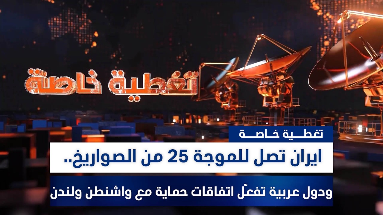 فيديو | اليوم الثامن للحـ ـرب: ترامب يهدد بضربة قوية وإيران تواصل قصـ ـف إسرائـ ـيل