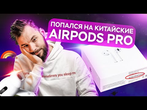 Попался на китайские AirPods Pro с Авито. Как отличить подделку и не попасть на деньги?