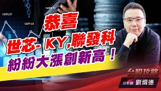 恭喜世芯- KY,聯發科 紛紛大漲創新高！｜台股攻略｜劉烱德 (圖)