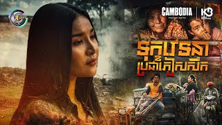 ទុក្ខវេទនាប្រជាភៀសសឹក | ហុិន លីដា [ វីដេអូឯកសារ DOCUMENTARY VIDEO ]