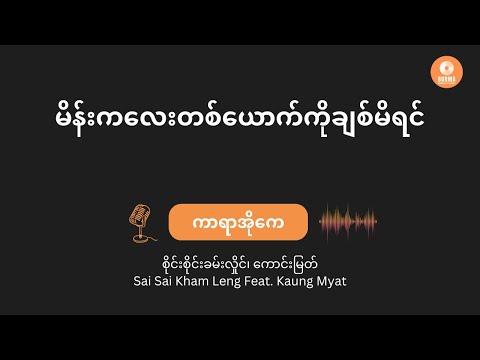 မိန်းကလေးတစ်ယောက်ကိုချစ်မိရင် - Sai Sai Kham Leng Feat. Kaung Myat (Karaoke with Lyrics)